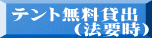 テント無料貸出 　　　（法要時）